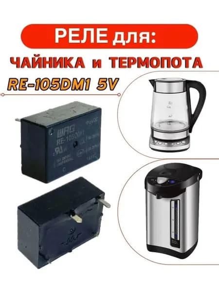 Реле для чайника термопота RE-105DM1 5V
