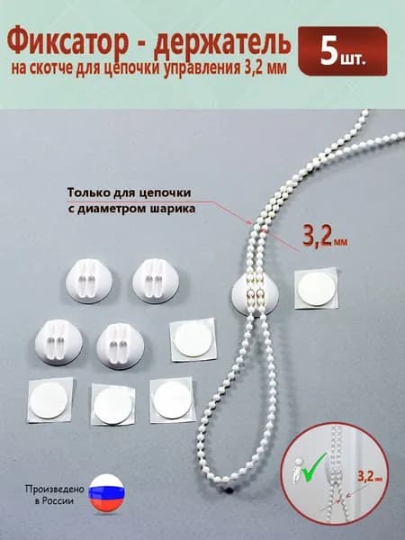 Фиксатор - держатель на скотче для цепочки управления 3,2 мм * 5 штук