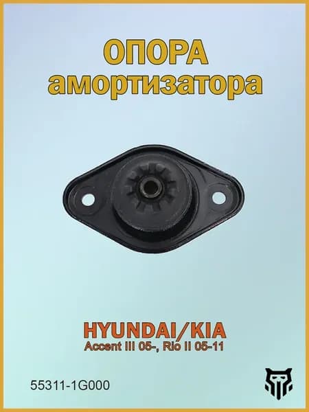 Опора амортизатора задняя Хендай Акцент,Киа Рио 55311-1G000
