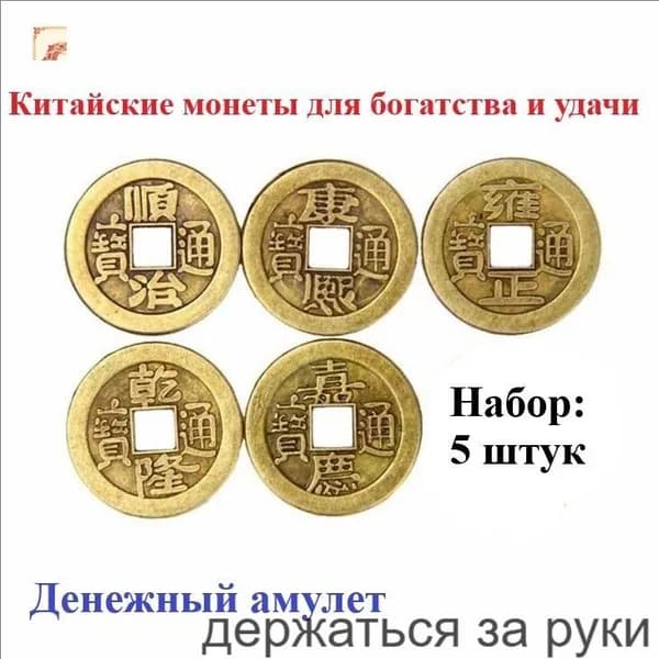 Денежный амулет, Китайские монеты 5 штук цвет бронза, привлечение денег, богатство