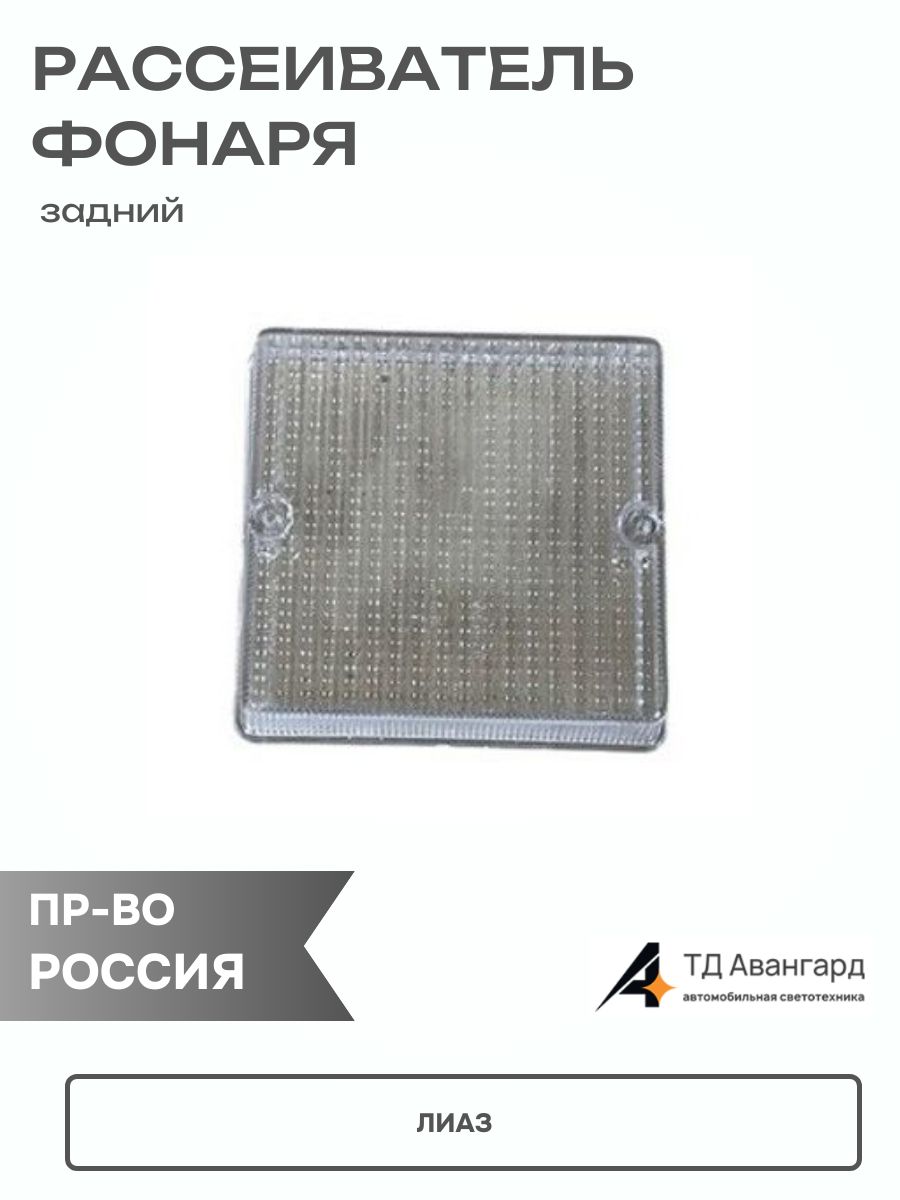 Рассеиватель фонаря задний для ЛИАЗ белый 38.3716-204