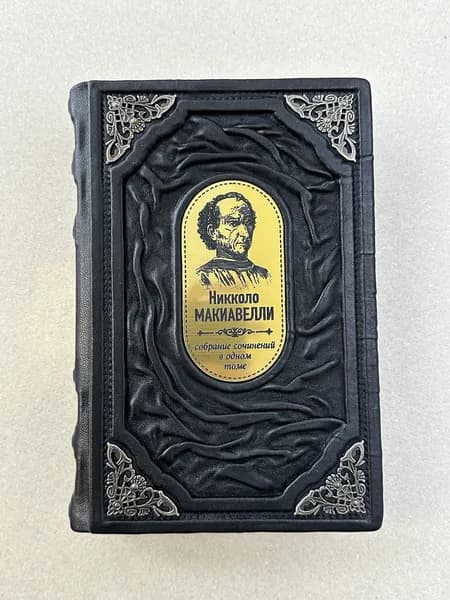 Государь. Трактаты, проза, письма. Никколо Макиавелли (подарочная кожаная книга) | Макиавелли Никколо