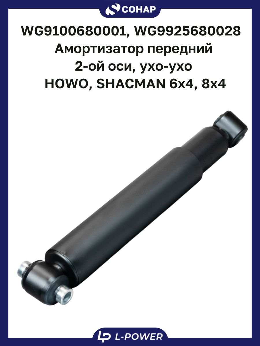 WG9100680001, Амортизатор передний, 2-ой оси, ухо-ухо HOWO, SHACMAN 6x4, 8x4