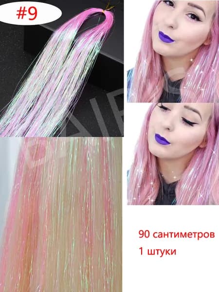 Блестящие нити для волос/блестки для волос 1 пряди 90 сантиметр