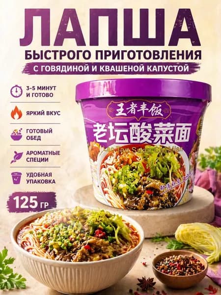 Лапша быстрого приготовления Ванджэ Фэн Фань со вкусом говядины и квашеной капусты 125гр