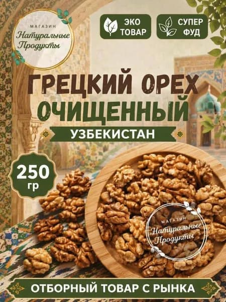 Грецкий орех 250 г, Узбекистан очищенный, ядро половинками