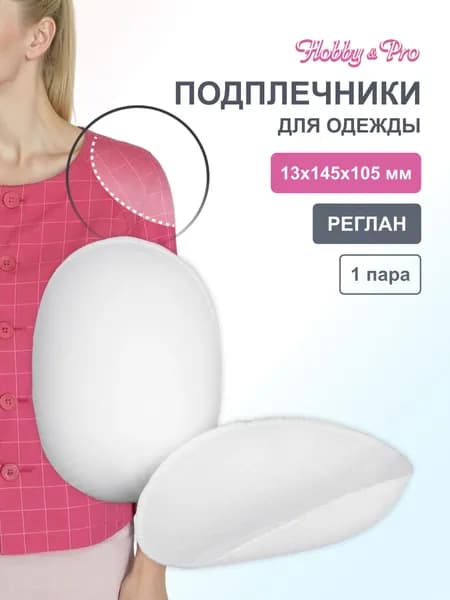 Подплечники для одежды, реглан обшитые 14,5х10,5х1,3 см, 1 пара, белый