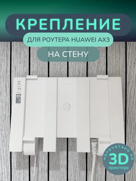 Настенное крепление для роутера HUAWEI AX3