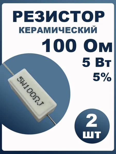 Резистор 100 Ом 5Вт 5% 2шт керамический (цементный)