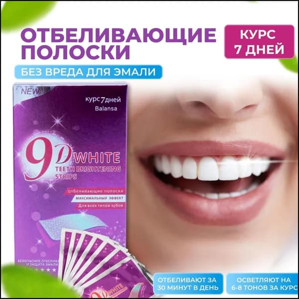 Отбеливающие полоски для зубов 9D WHITE, 7 пар / Средство для отбеливания зубов / Максимальное качество, курс 7 дней