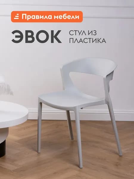 Стул для кухни Эвок, пластиковый, для сада, для улицы, без подлокотников, 49х49х75 см, Светло-серый, пластик