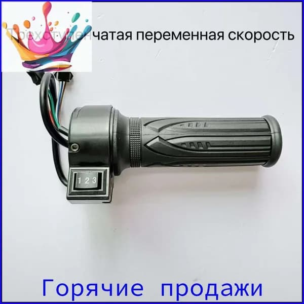 Ручка газа для электротранспорта