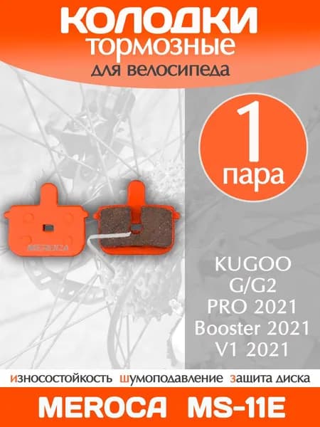 Колодки тормозные велосипедные Meroca MS-11E / 1 пара