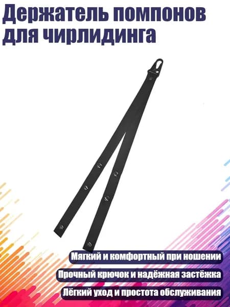 Держатель помпонов для чирлидинга, Черный