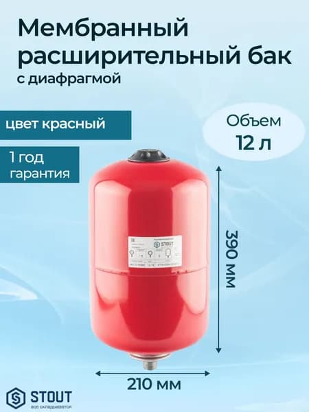 Мембранный расширительный бак Stout STH 12 л