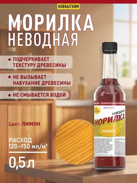 Морилка неводная Новбытхим "Лимон", 500 мл., 1 шт.