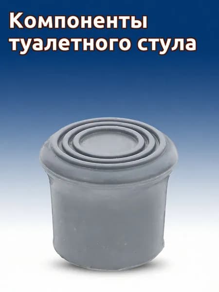 Резиновые насадки для ножек душевого стула серые, комплект из 4 шт для ванной