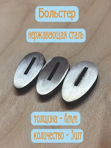 Больстер для ножа. Нержавеющая сталь 6мм 3шт. Овал паз 2.5х16.3