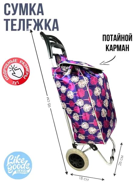 Сумка тележка