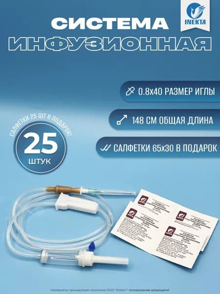 Капельница медицинская INEKTA (Система инфузионная) 25 шт + салфетки 30x65 в подарок!