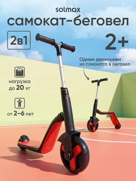 Самокат двухколесный Solmax для детей, беговел детский 2в1 черный Уцененный товар
