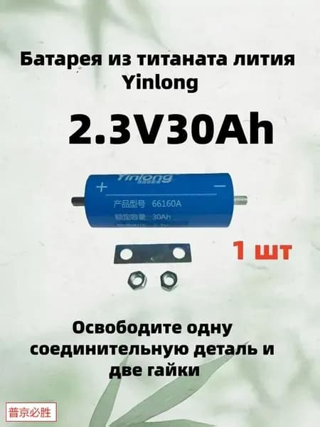 Yinlong Электроприбор2.3V 30Ah 1 шт Титанат лития 66160 LTO аккумулятор, электрический корабль солнечный динамик