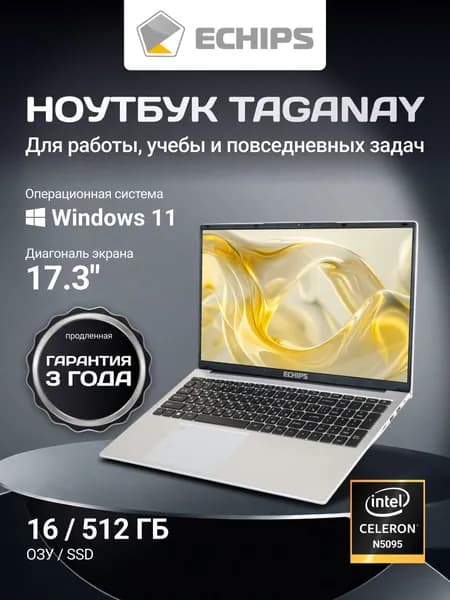 Echips Taganay для работы и учебы Ноутбук 17.3", Intel Celeron N5095, RAM 16 ГБ, SSD 512 ГБ, Intel UHD Graphics, Windows Home, серебристый, Русская раскладка