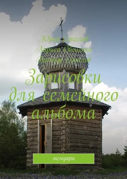 Зарисовки для семейного альбома. Мемуары | Соколов Юрий Владимирович, Соколов Виктор | Электронная книга