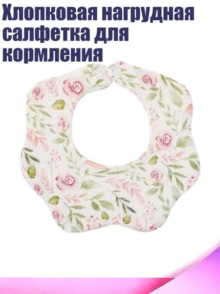 Хлопковая нагрудная салфетка для кормления, плетеные цветы