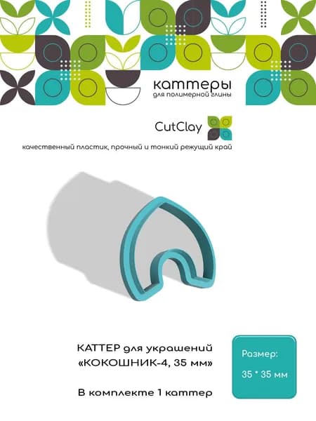 Каттер для украшений "КОКОШНИК-4, 35 мм". Для лепки из полимерной глины и холодного фарфора