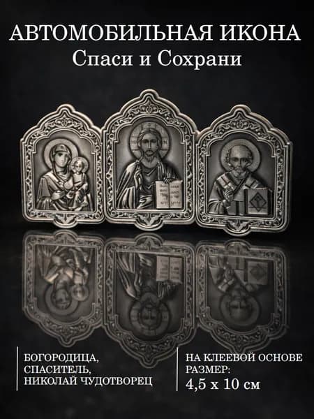 Автомобильная икона тройник