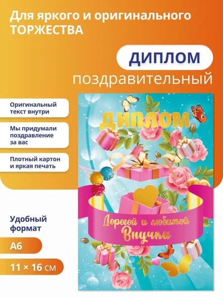 Диплом декоративный для дорогой и любимой внучки