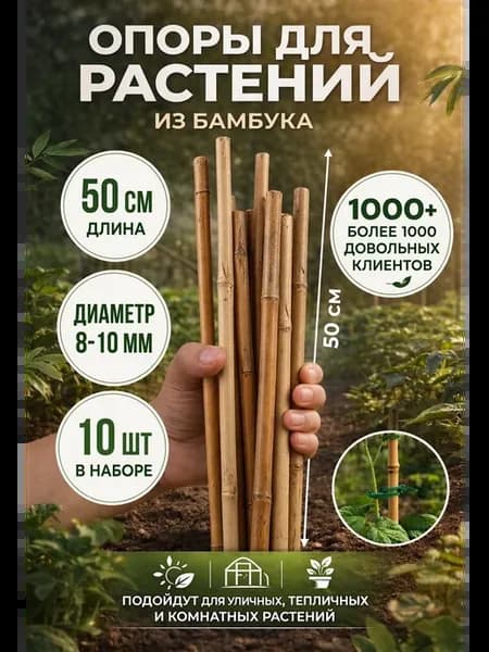 Бамбуковые опоры для растений 50 см колышки кустодержатель