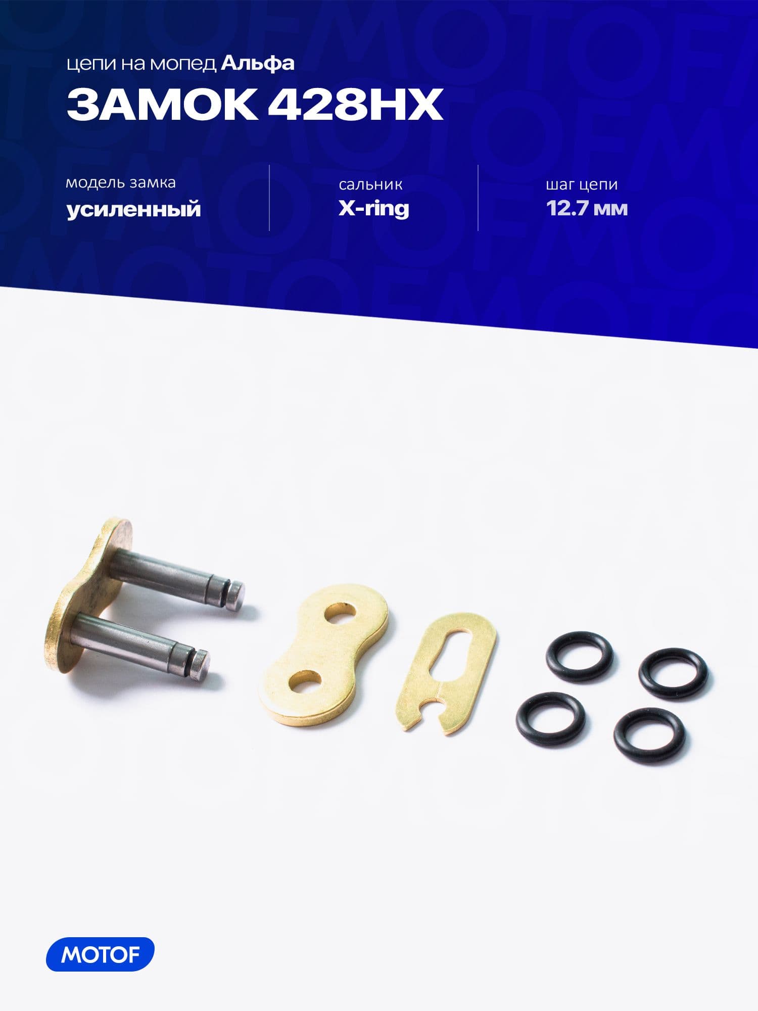 Замок цепи 428 на мопед Альфа, сальниковый, усиленный золотой, 428HX X-ring, SFR / Alpha