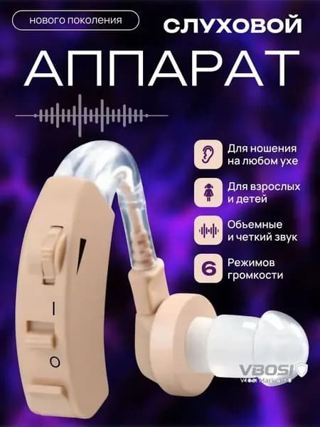 Слуховой аппарат; Для пожилых и слабослышащих; Усилитель слуха для пожилых
