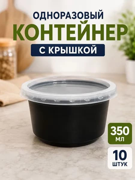 Одноразовый контейнер супница с крышкой 350 мл, набор 10 шт