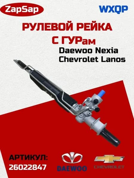 Гидравлический рулевая рейка (ГУР) Daewoo Nexia (дэу нексия)