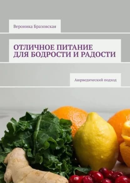 Отличное питание для бодрости и радости. Аюрведический подход | Бразовская Вероника | Электронная книга