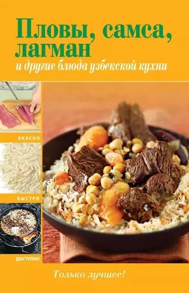 Пловы, самса, лагман и другие блюда узбекской кухни | Электронная книга