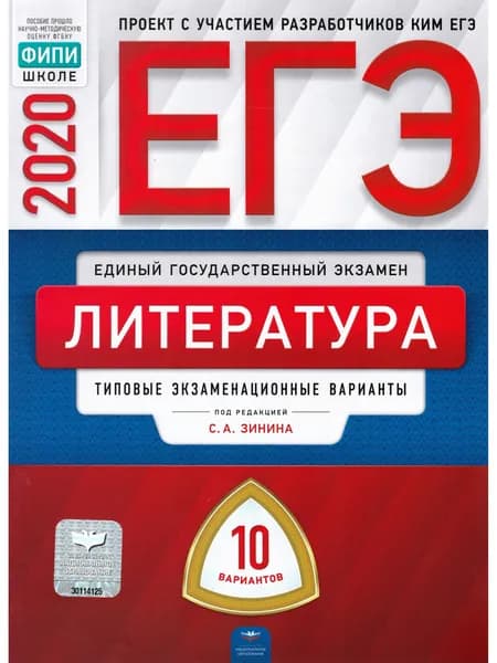ЕГЭ 2020. Литература. Типовые экзаменационные варианты. 10 вариантов | Зинин Сергей Александрович, Гороховская Людмила Николаевна