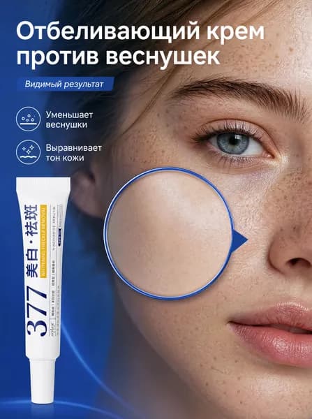 2 палочки отбеливающий крем 377, 30 г, устраняет веснушки, возрастные пятна и постакне , Безопасный состав, Подходит для чувствительной кожи
