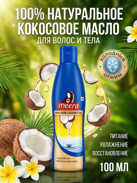 Масло кокосовое КевинКеир / CavinKare в бутылке, 100 мл