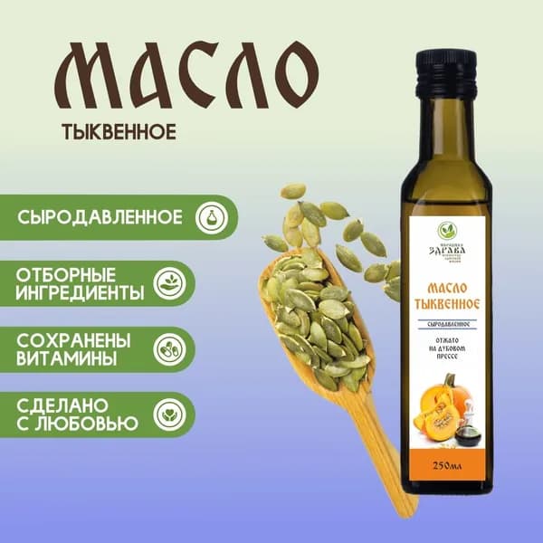 Масло тыквенное сыродавленное 250мл. (отжато на дубовом прессе)