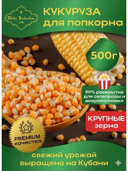 Зерно кукурузы для попкорна 500г