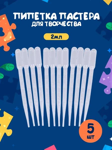 Пипетка для творчества 2 мл 5 шт