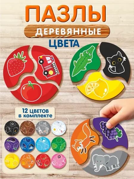 Деревянные пазлы для малышей Цвета