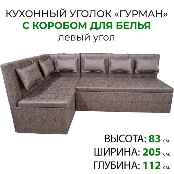 Кухонный угол Гурман с коробом для белья, угол левый, замша, мали-6