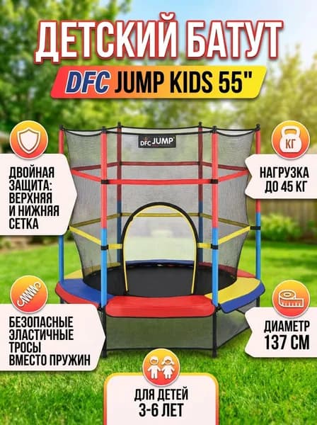 Батут с защитной сеткой DFC Jump Kids 55INCH-JD-RYB