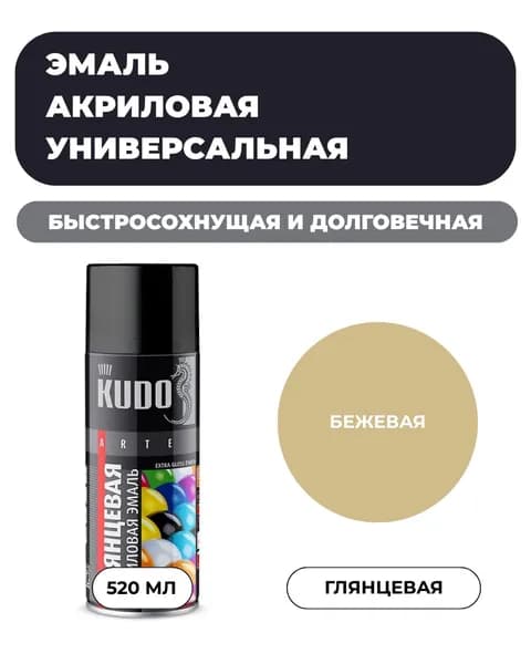 Аэрозольная краска KUDO Акриловая, Глянцевая, 0.52 л, Бежевая RAL 1001 "Эмаль универсальная быстросохнущая RAL в баллончике"