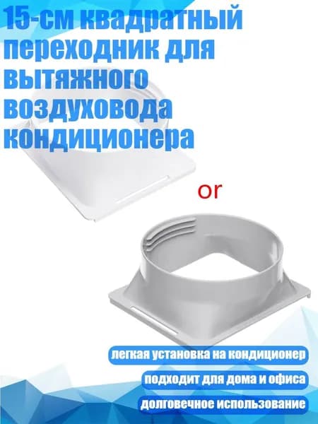 15-см квадратный переходник для вытяжного воздуховода кондиционера, Мульти